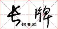 王冬龄长牌草书怎么写