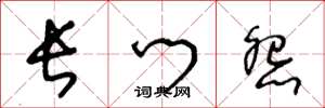 王冬龄长门怨草书怎么写