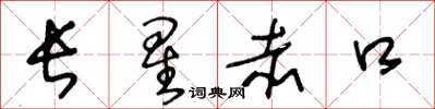 王冬龄长星赤口草书怎么写