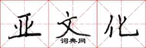 侯登峰亚文化楷书怎么写