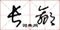 王冬龄长嬴草书怎么写