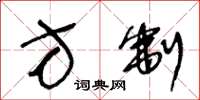 王冬龄方制草书怎么写