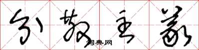 王冬龄分散主义草书怎么写