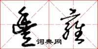 王冬龄丰雍草书怎么写
