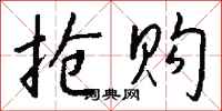 钱沛云抢购行书怎么写
