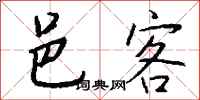 钱沛云邑客行书怎么写
