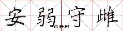 侯登峰安弱守雌楷书怎么写