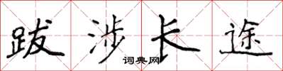 侯登峰跋涉长途楷书怎么写