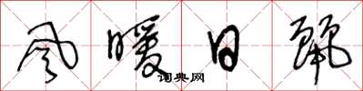 王冬龄风暖日丽草书怎么写