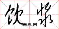 钱沛云饮浆行书怎么写