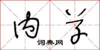 王冬龄内草草书怎么写