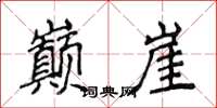 侯登峰巅崖楷书怎么写