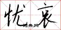 钱沛云忧哀行书怎么写