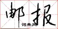 钱沛云邮报行书怎么写