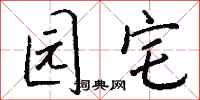钱沛云园宅行书怎么写