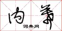 王冬龄内幕草书怎么写