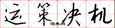 钱沛云运策决机行书怎么写
