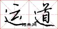 钱沛云运道行书怎么写