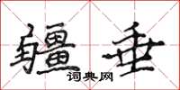 侯登峰疆垂楷书怎么写