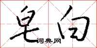 钱沛云皂白行书怎么写