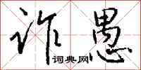 钱沛云诈愚行书怎么写