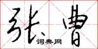 钱沛云张曹行书怎么写