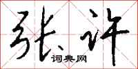 钱沛云张许行书怎么写