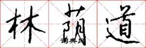 钱沛云林荫道行书怎么写