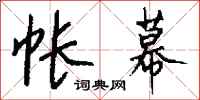钱沛云帐幕行书怎么写