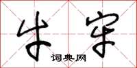 王冬龄牛牢草书怎么写