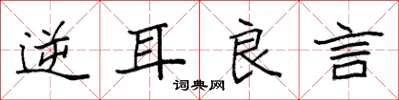 袁强逆耳良言楷书怎么写