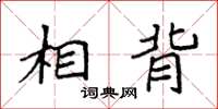 袁强相背楷书怎么写