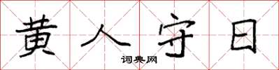 袁强黄人守日楷书怎么写