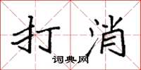 袁强打消楷书怎么写