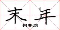 袁强末年楷书怎么写