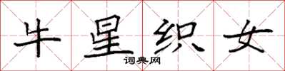 袁强牛星织女楷书怎么写