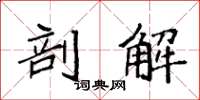 袁强剖解楷书怎么写