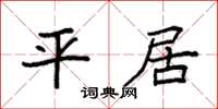 袁强平居楷书怎么写