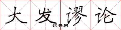 袁强大发谬论楷书怎么写