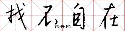 钱沛云找不自在行书怎么写