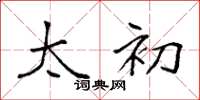 袁强太初楷书怎么写