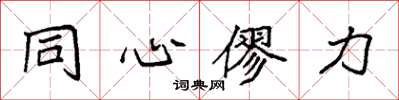 袁强同心僇力楷书怎么写