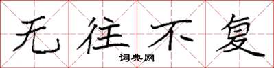 袁强无往不复楷书怎么写