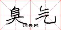袁强臭气楷书怎么写