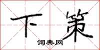 袁强下策楷书怎么写