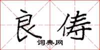 袁强良俦楷书怎么写
