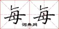 袁强每每楷书怎么写