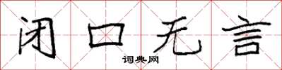 袁强闭口无言楷书怎么写