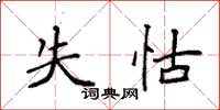 袁强失怙楷书怎么写