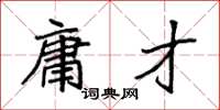 袁强庸才楷书怎么写